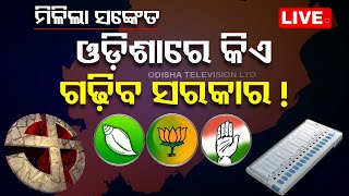 Odisha Election Exit Poll Live |  ସତ ହେବ କି EXIT POLL ? | BJP | BJD | Congress | OTV