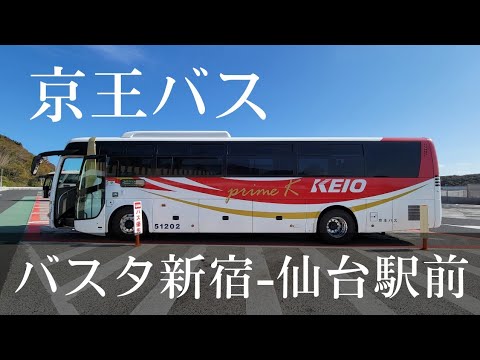 京王バス KO9551便 バスタ新宿-仙台駅前 乗車記