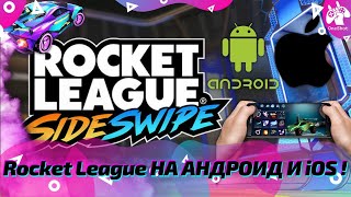 Rocket League НА АНДРОИД И iOS! РОКЕТ ЛИГА НА ТЕЛЕФОН! APP Rocket League Sideswipe MOBILE! #Shorts​