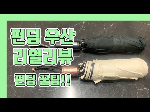 펀딩 롤스, 나노이지 우산 리얼리뷰 및 펀딩 꿀팁!! [양민TV]