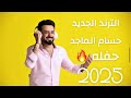 الترند الجديد حسام الماجد السيد المعزوفه الامريكيه ترند العراق 2025 حصريا