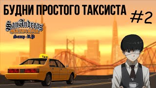 Будни простого таксиста #2 - [Samp-RP] - Психокид за рулём