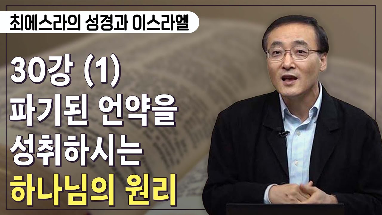 [Brad TV] 최에스라의 성경과 이스라엘 –  30강 (1) 파기된 언약을 성취하시는 하나님의 원리