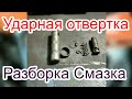 Ударная отвертка  Разборка  Смазка.Impact driver Disassembly Lubrication