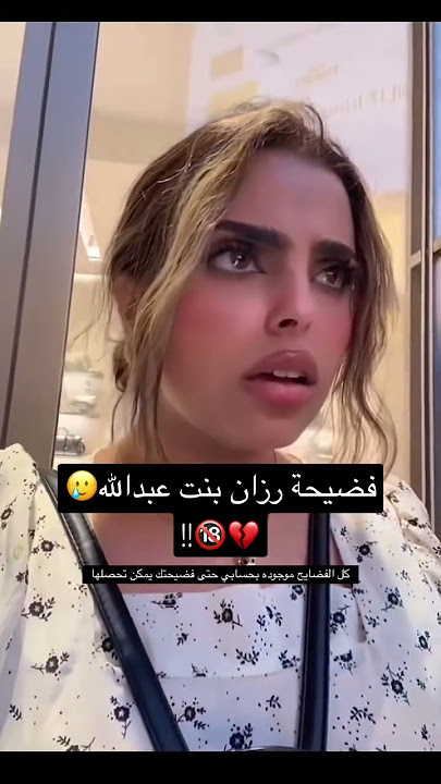 واخيراً فضيحة رزان بنت عبدالله