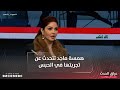 همسة ماجد تتحدث عن تجربتها في الحبس دافعت عن زوجي وطلع جبـ ـان وشفت العجايب بالسجن