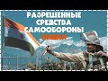Разрешенные Средства Самообороны Индия