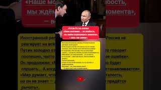 «Когда Путин сказал: «Наше молчание — не слабость, мы ждём подходящего момента», — весь зал замер».