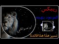 ريمكس الموعود بنهجه نسير هذا هذا قائدنا علي الكربلائي صدريات حماسيه ترند تيك توك 