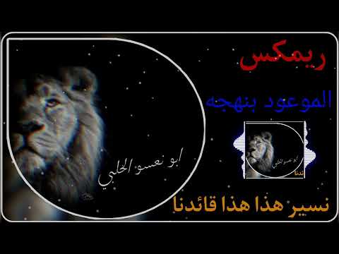 ريمكس الموعود بنهجه نسير هذا هذا قائدنا علي الكربلائي صدريات حماسيه ترند تيك توك
