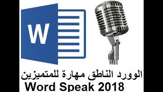 الوورد الناطق مهارة مطلوبة للمتميزين لاول مرة عربياً Word Speak
