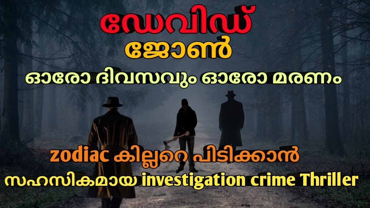 ഓരോ ദിവസവും ഓരോ മരണം |zodiac കില്ലർ |ത്രില്ലെർ സ്റ്റോറി |mysterious crimes malayalam|investigation