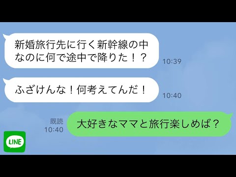 【LINE】新幹線で新婚旅行に向かう途中に夫「本当に幸せだなあ」私は即座に途中駅で降りて「離婚ね」→理由は…