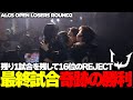 【ALGS OPEN】最後の1試合を残して16位のREJECT『最終試合奇跡のCHAMPIONで…』【APEX/MiaK/みあけー/ユリース/Wabu/Raygh/REJECT】