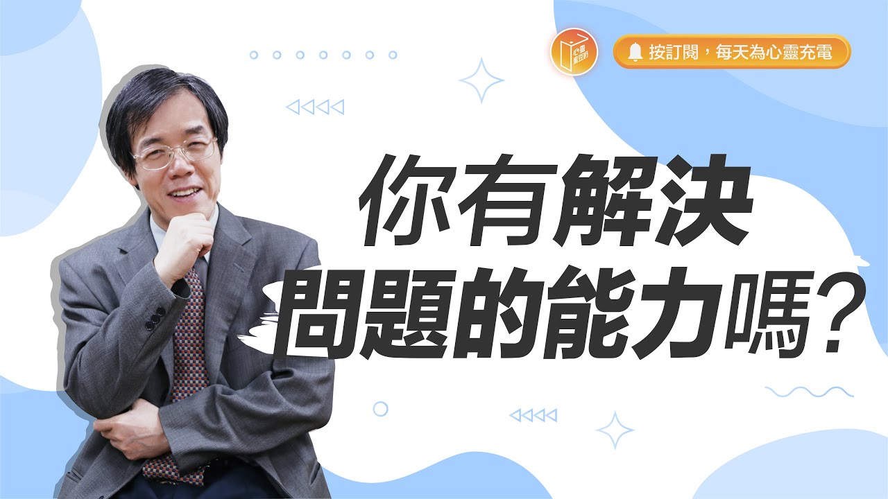 你只是需要突破框架的勇氣！【#心靈蜜豆奶】你有解決問題的能力嗎？/劉群茂_20230912