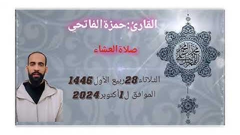 القارئ:حمزة الفاتحي(صلاة العشاء/الثلاتاء28ربيع الأول 1446/الموافق ل 1أكتوبر2024)من مسجد السنة.