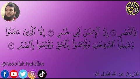 103. سورة العصر | القارئ عبد الله فضل الله