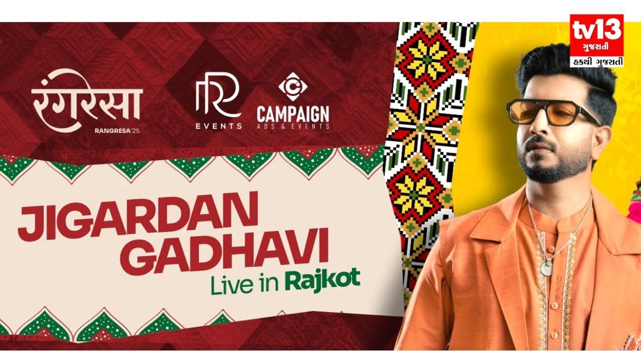 જીગરદાન ગઢવી ગરબા કોન્સર્ટ લાઈવ રાજકોટ | tv13 ગુજરાતી