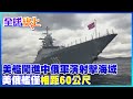 美艦闖進中俄聯合演習射擊海域 美俄艦僅相距60公尺｜全球線上   @中天新聞