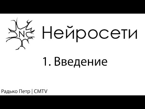 Нейронные сети. 1. Введение