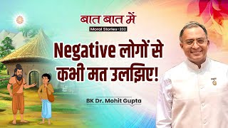 Baat Baat Mein Ep 202 I Negative लग स कभ मत उलझए L Bk Dr Mohit Gupta