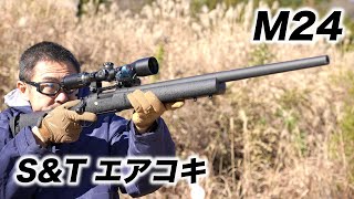 M24 陸上自衛隊 狙撃銃 S&T ボルトアクションエアガン レビュー