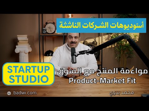 سلسلة استوديوهات الشركات الناشئة - مواءمة المنتج مع السوق (Product-Market Fit)