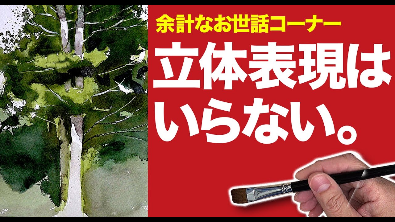 水彩画 余計なお世話コーナー 立体表現はいらない 趣味の水彩 技法 Youtube 水彩画 余計なお世話コーナー 立体表現はいらない 趣味の水彩 技法 Youtube