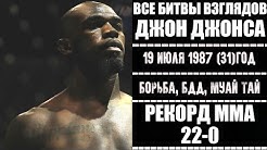 БИТВЫ ВЗГЛЯДОВ ДЖОНА БОНС ДЖОНСОН В UFC! ВСЕ ДУЭЛИ ВЗГЛЯДОВ BONES