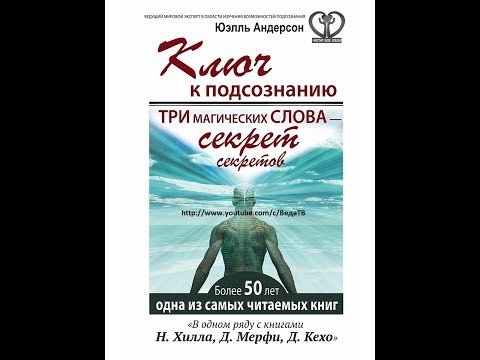 Ключ к подсознанию. СОЗНАНИЕ глава 3 (Три магических слова – секрет секретов Юэлль Андерсон)