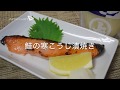 【安藤醸造の寒こうじレシピ】１．鮭の寒こうじ漬焼き