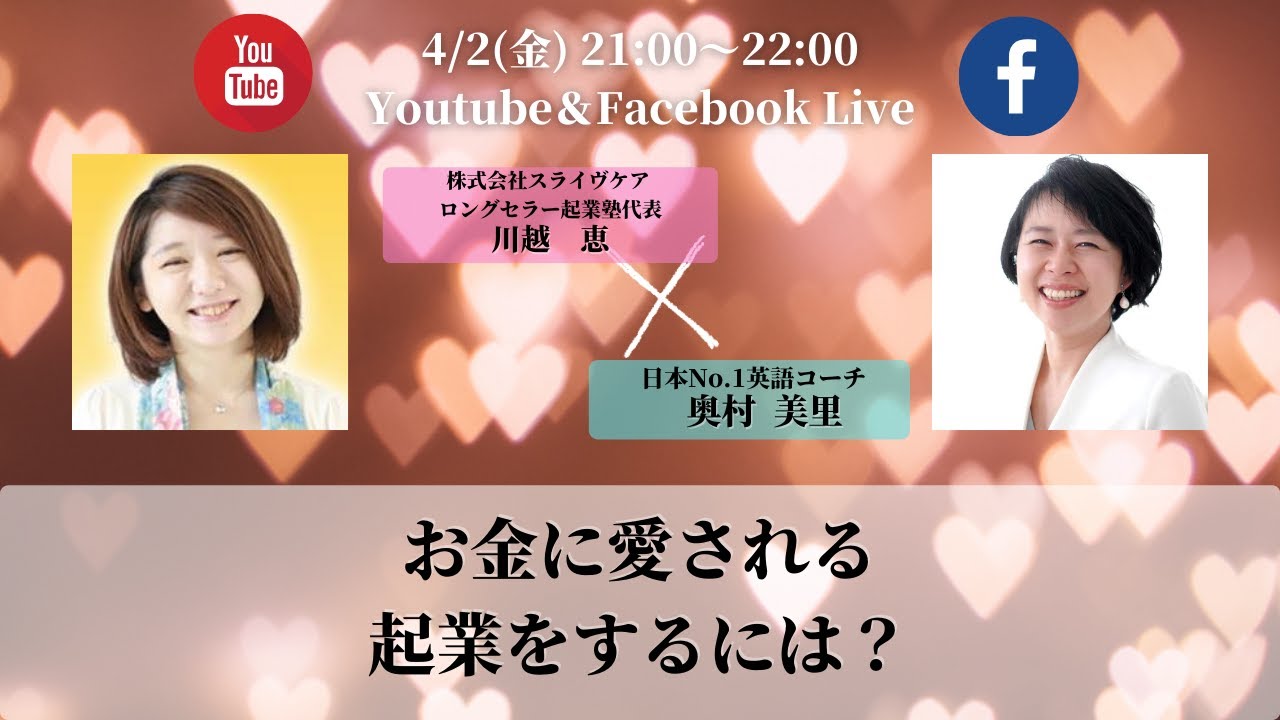 お金に愛される起業をするには 経営コンサルタント川越恵ｘ日本no 1英語コーチ奥村対談 Youtube