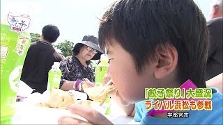 恒例・宇都宮の餃子祭り　ライバル浜松なども参加(16/05/21)