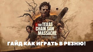 ГАЙД КАК НАУЧИТЬСЯ ИГРАТЬ В ТЕХАСКУЮ РЕЗНЮ БЕНЗОПИЛОЙ- The Texas Chain Saw Massacre