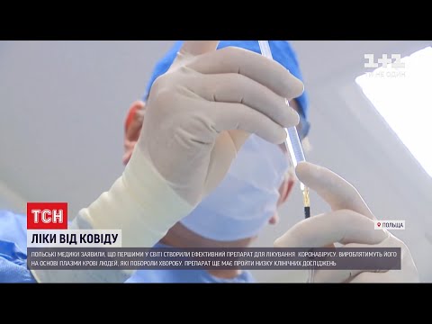 Польські лікарі стверджують, що винайшли ефективні ліки від коронавірусу