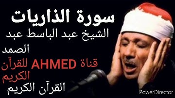 سورة الذاريات الشيخ عبد الباسط عبد الصمد{القرآن الكريم}جودة عالية تسجيل الأذاعة/تلاوه نادره/🌷