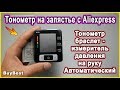 Тонометр на запястье с Aliexpress | Автоматический Тонометр браслет - измеритель давления на руку