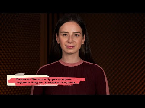 Модели из Тбилиси и Сухуми на одном подиуме в Лондоне: история восхождения