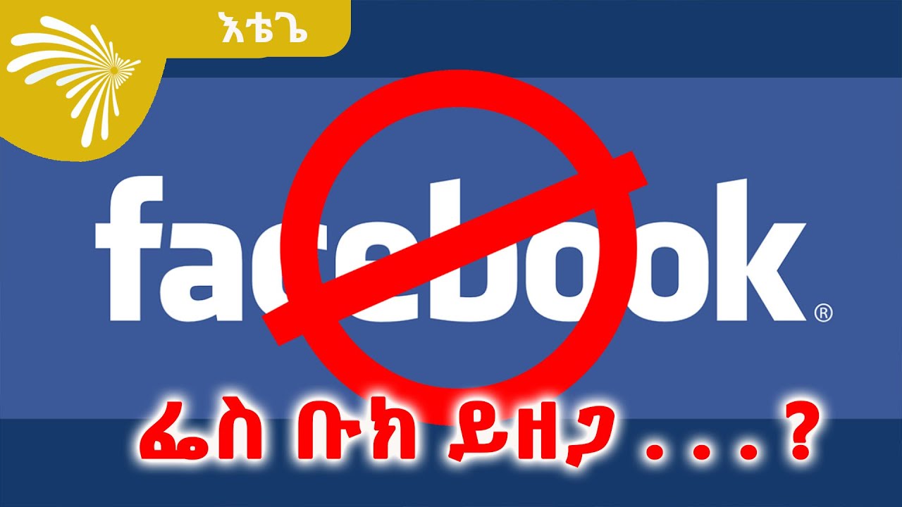 ፌስ ቡክ ይዘጋ . . . ? Etege -እቴጌ @ArtsTvWorld
