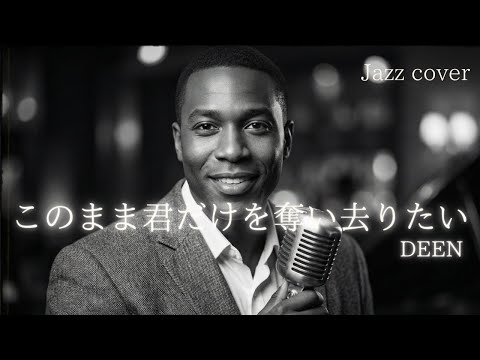 このまま君だけを奪い去りたい - DEEN │Luxury Night Jazz │大人の夜ジャズ