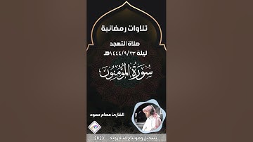 سورة المؤمون كاملة  تلاوة ندية وآداء راقي القارئ عصام حمود من تسجيل صلاة التهجد رمضان1444هـ