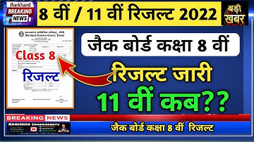 Jac Board रिजल्ट बड़ी खबर | 8 वीं रिजल्ट जारी । Class 8,9 Result | Class 11 result 2022 kb ayega