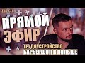 Бизнес в Польше Сергей Галич Трудоустройство и Барбершоп в Польше Бизнес в Польше Сергей Галич Трудоустройство и Барбершоп в Польше