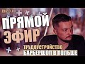 Бизнес в Польше. Сергей Галич. Трудоустройство и Барбершоп в Польше.