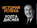 История успеха Уолта Диснея