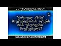 TV &quot;ქართული აზრი&quot; | პირველი ეთერი 19.12.2018