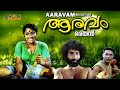 Aaravam Malayalam Full Movie | Prameela | Malayalam Movies Online 1978