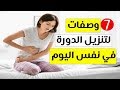 وصفة تنزيل الدورة الشهرية المتاخرة من اول استعمال | انزال الدورة الشهرية بسرعة وسهولة في يوم واحد |2