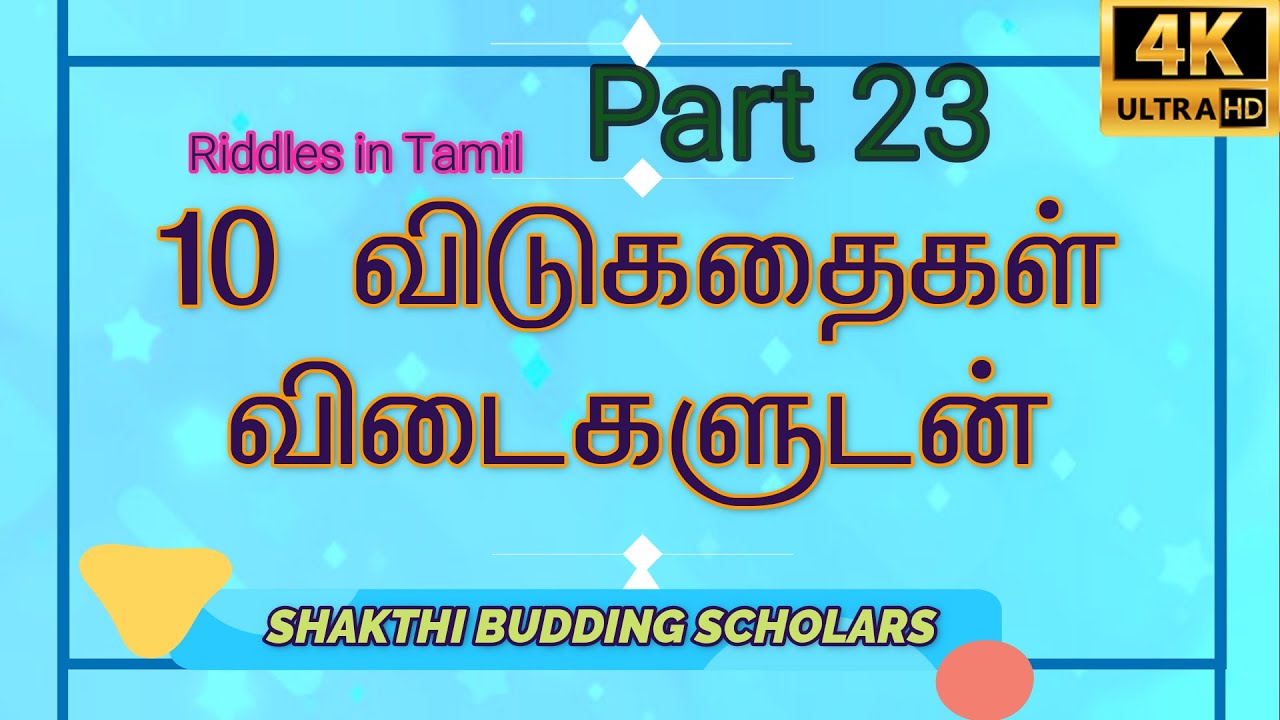 Riddles in Tamil 23 Tamil Vidukathai 10 தமிழ்