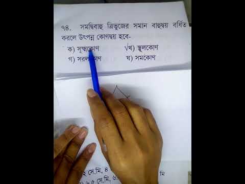 ভিডিও: সমদ্বিবাহু ত্রিভুজের কি সমান কোণ আছে?